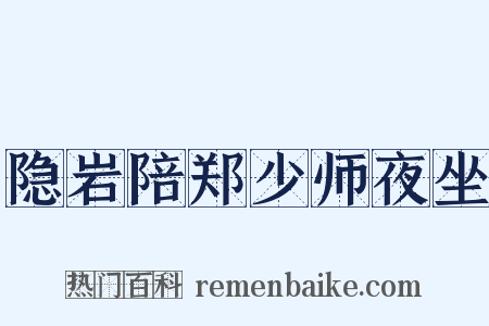隐岩陪郑少师夜坐是什么意思的图片